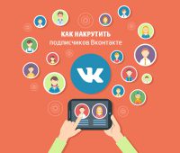 Как накрутить подписчиков Вконтакте